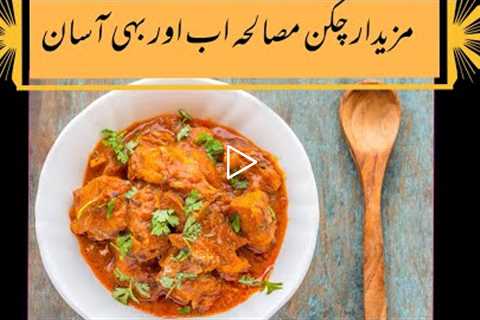 Chicken Masala Recipe | Instant Chicken recipe |Punjabi Chicken  Masala Recipe