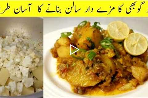 Aloo Gobi Ka Salan Banany Ka Tarika | How To Make Cauliflower | Recipe For Dinner