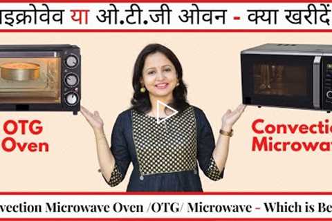 Difference Between Microwave Oven & OTG | Microwave Convection or OTG -Which is Better | Urban..