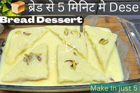 BREAD DESSERT RECIPE 😋 MAKE IN JUST 5 MIN | 🍞 BREAD PE STUFFED KARKE NAYE TARIKE SE BANAYE|..