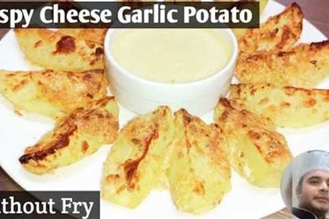 Perfect Crispy Garlic Cheese Potatoes!! Without Fry ! Delicious.Recipe By Celebrity Chef Pramod