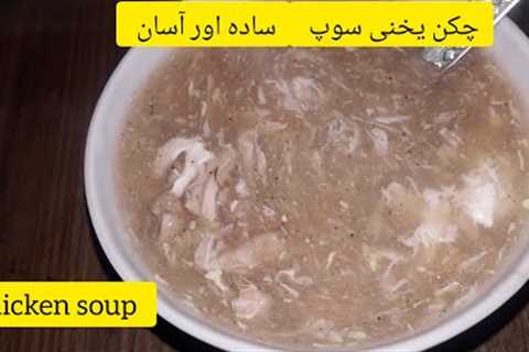 Chicken Soup Recipe |Simple And Easy Chicken Soup At Home|Street Style Chicken Yakhni Soup Recipe