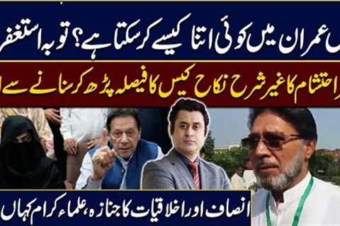 All Limits Cross In Imran Khan & Bushra Bibi Nikkah Case l Barrister Ehtesham Got Hyper On..